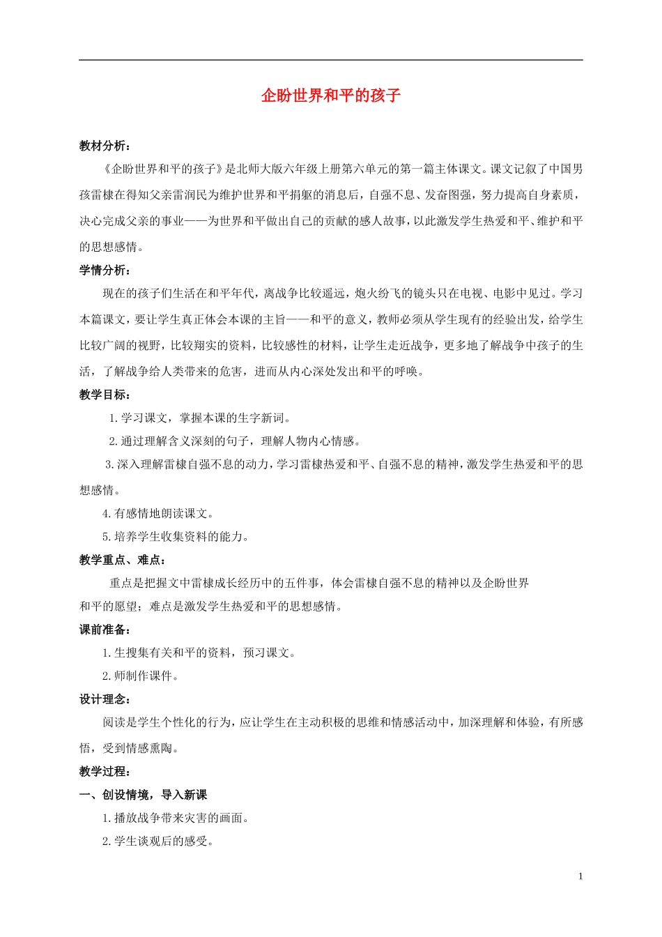 六年级语文上册 企盼世界和平的孩子 2教案 北师大版_第1页
