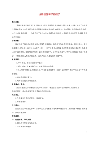 六年级语文上册 企盼世界和平的孩子 2教案 北师大版