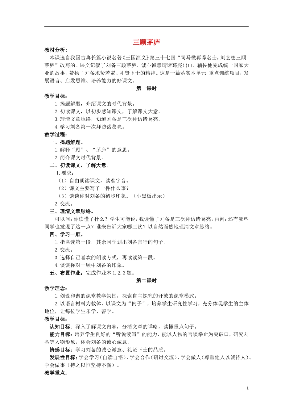 六年级语文上册 三顾茅庐 2教案 浙教版_第1页