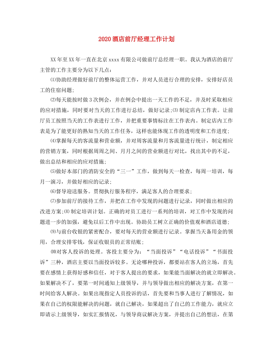 2020酒店前厅经理工作计划 _第1页