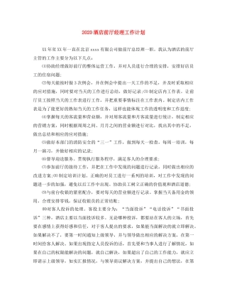 2020酒店前厅经理工作计划 