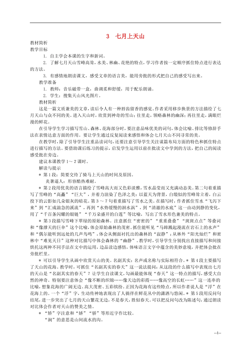 六年级语文上册 七月上天山 1教案 西师大版_第1页