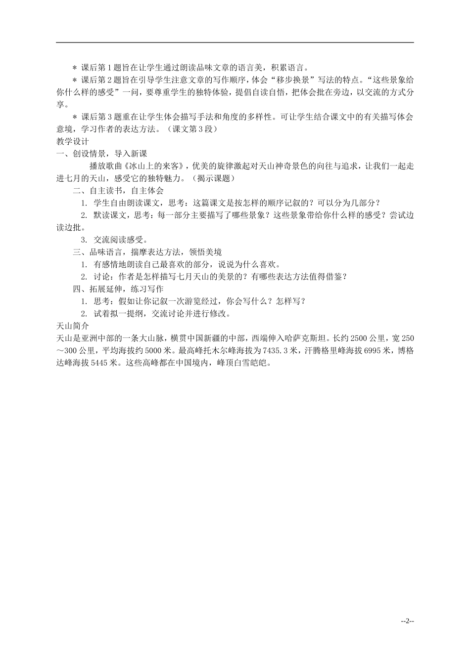 六年级语文上册 七月上天山 1教案 西师大版_第2页