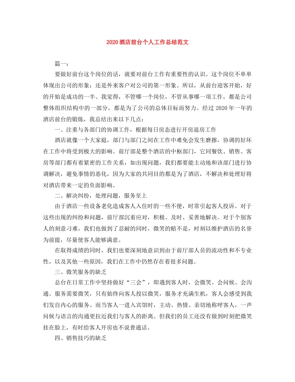 2020酒店前台个人工作总结范文 _第1页