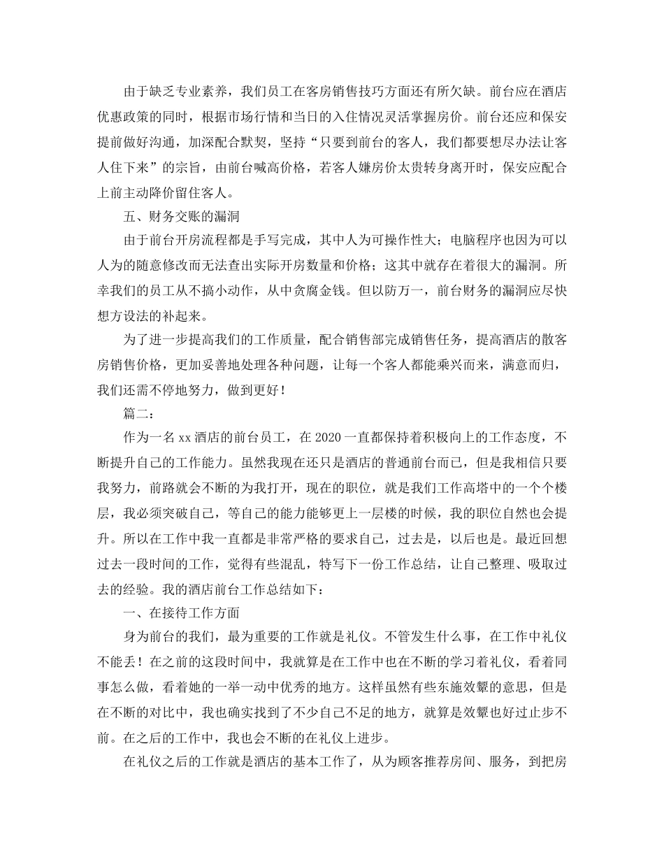 2020酒店前台个人工作总结范文 _第2页