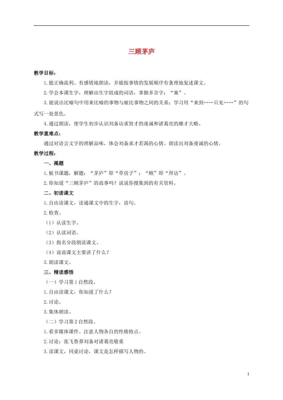 六年级语文上册 三顾茅庐 1教案 浙教版_第1页