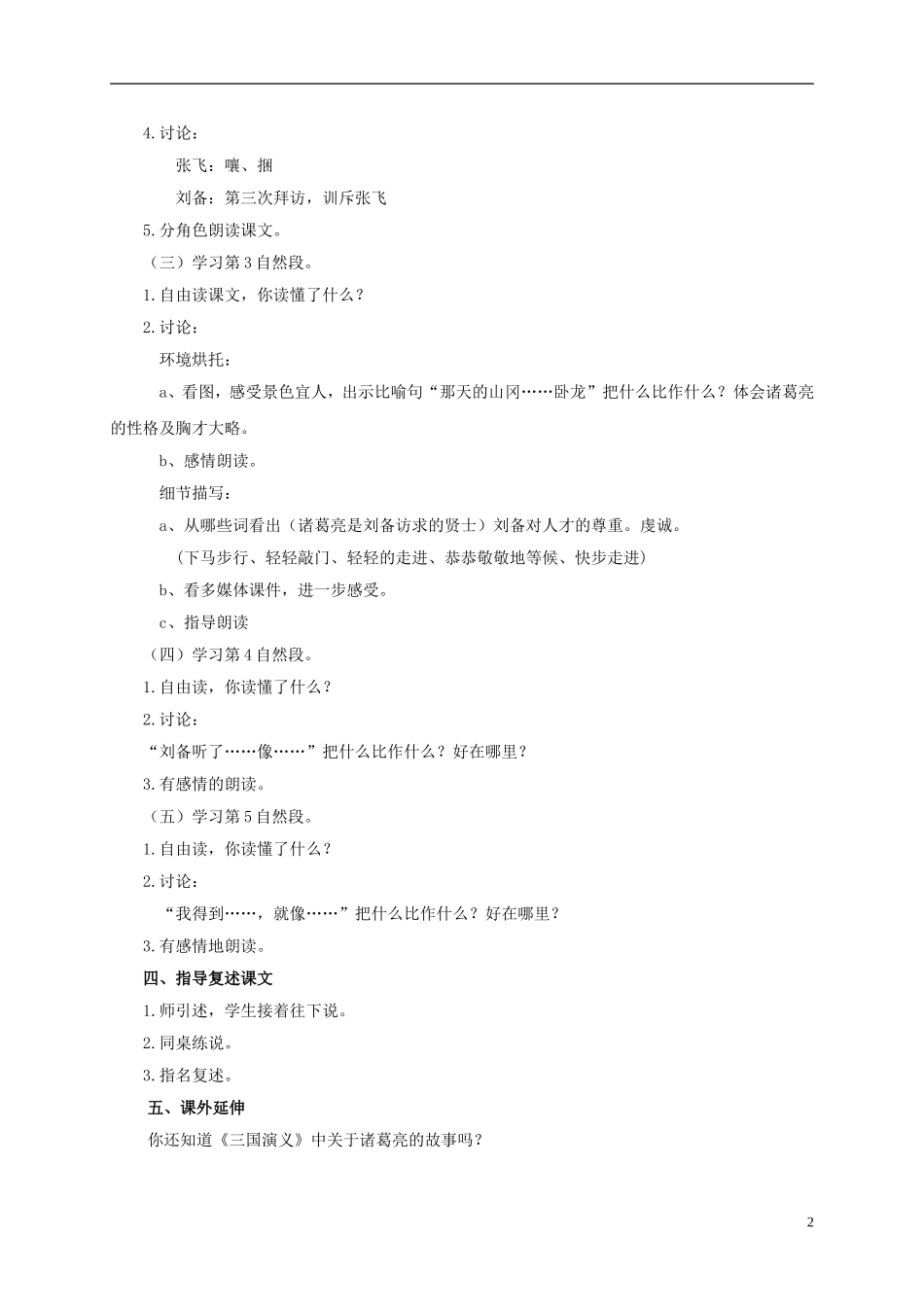 六年级语文上册 三顾茅庐 1教案 浙教版_第2页