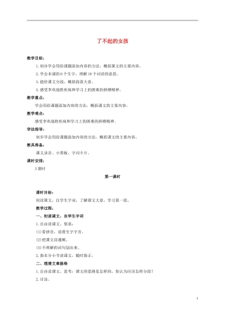 六年级语文上册 了不起的女孩 2教案 浙教版
