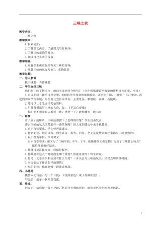 六年级语文上册 三峡之秋 2教案 北师大版