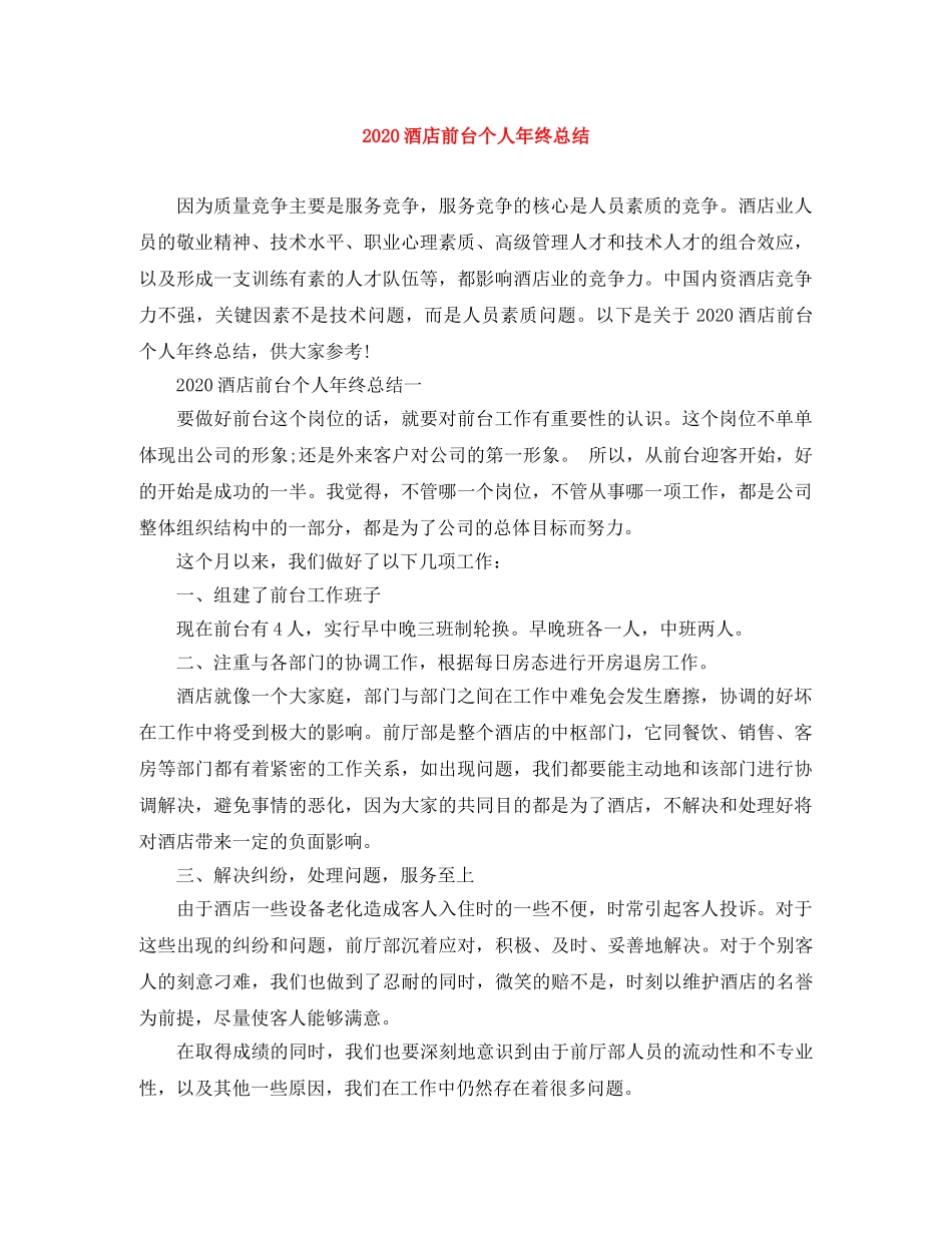 2020酒店前台个人年终总结 _第1页