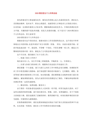 2020酒店前台个人年终总结 