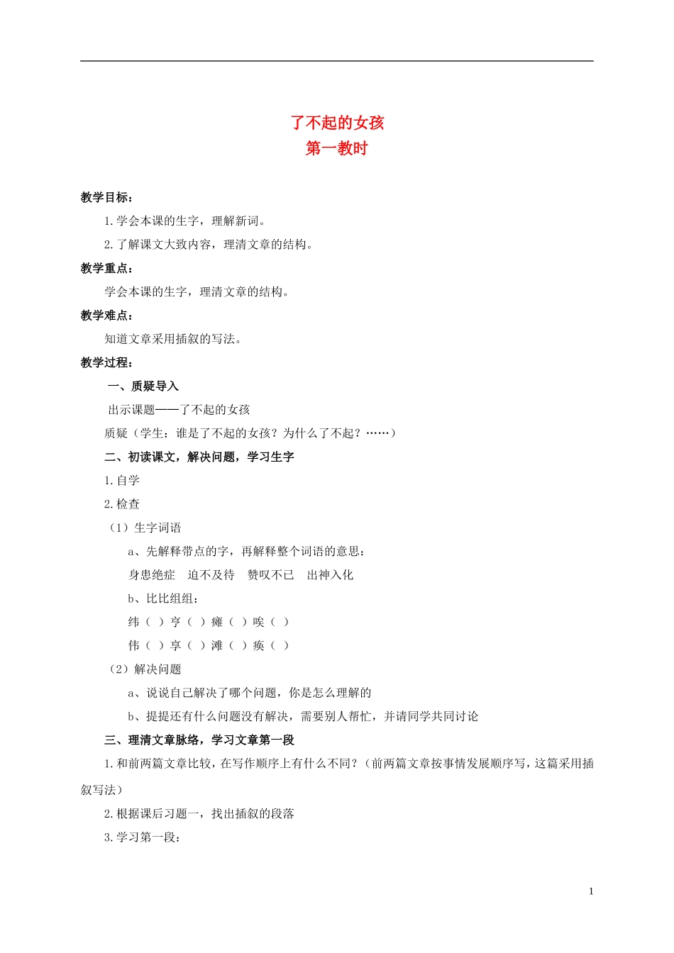 六年级语文上册 了不起的女孩 1教案 浙教版_第1页