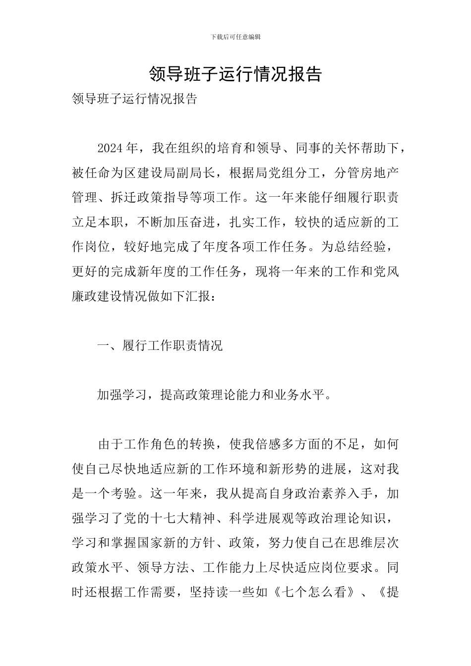 领导班子运行情况报告_第1页