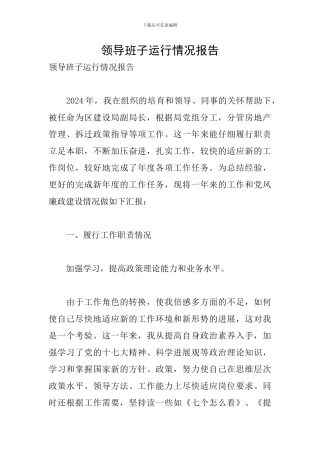 领导班子运行情况报告