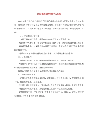 2020酒店出纳年终个人总结 