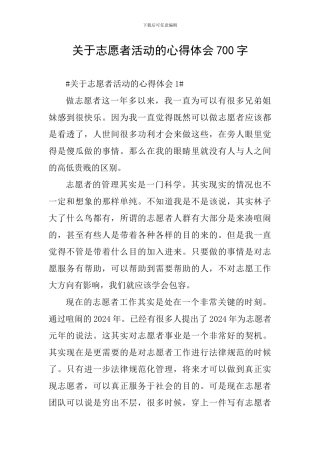 关于志愿者活动的心得体会700字