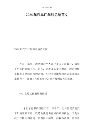 2024年汽车厂年终总结范文