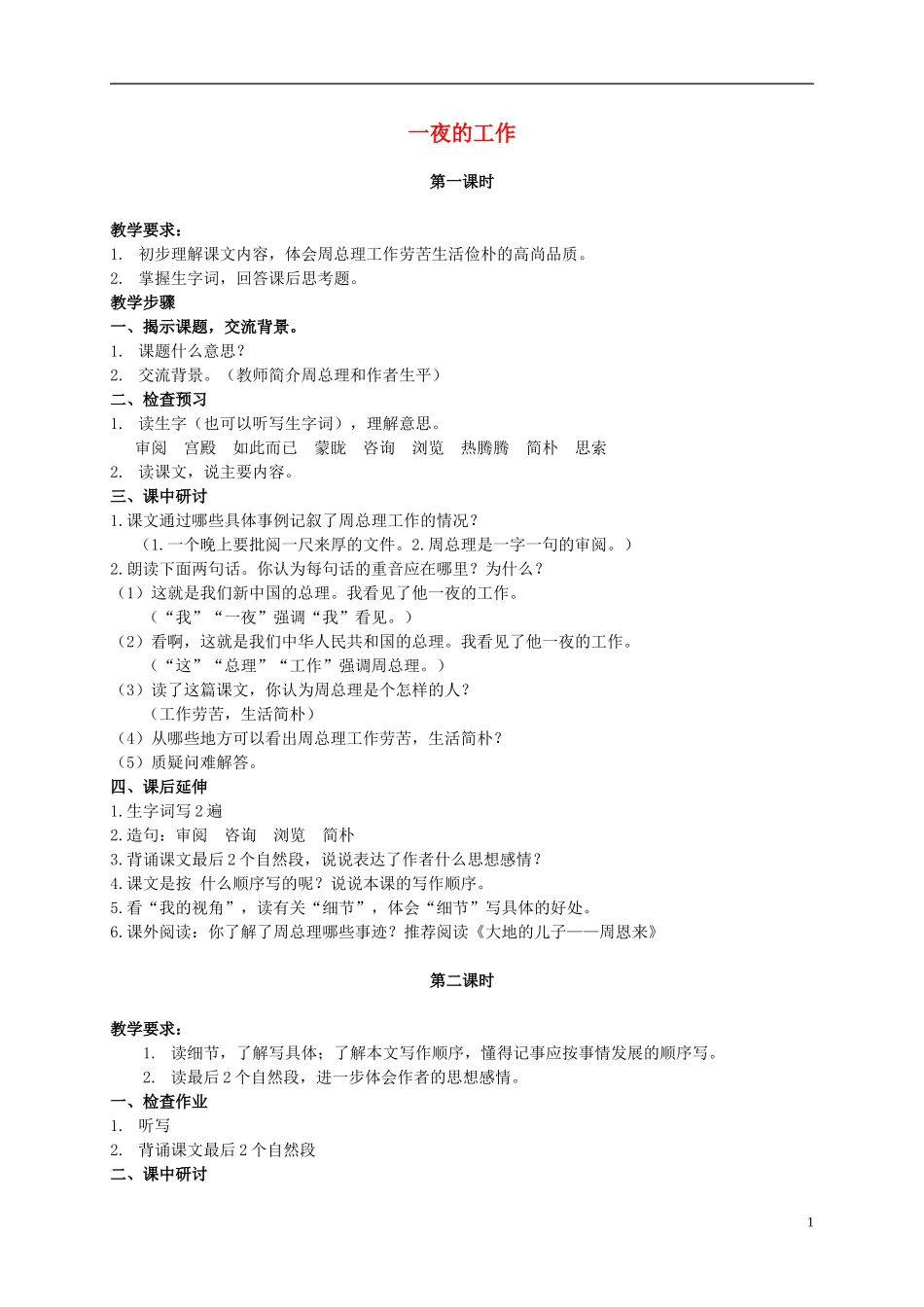 六年级语文上册 一夜的工作 2教案 北师大版_第1页