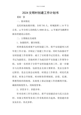 2024文明村创建工作计划书