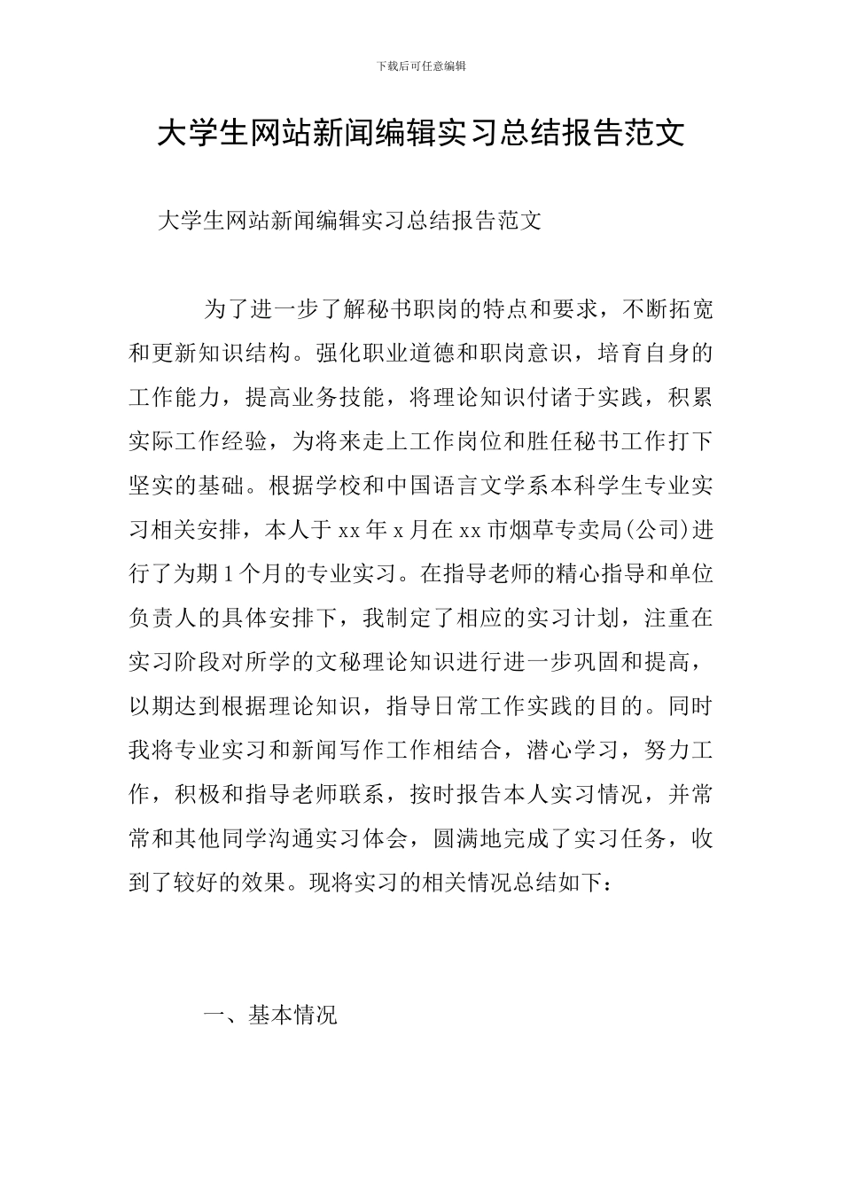 大学生网站新闻编辑实习总结报告范文_第1页