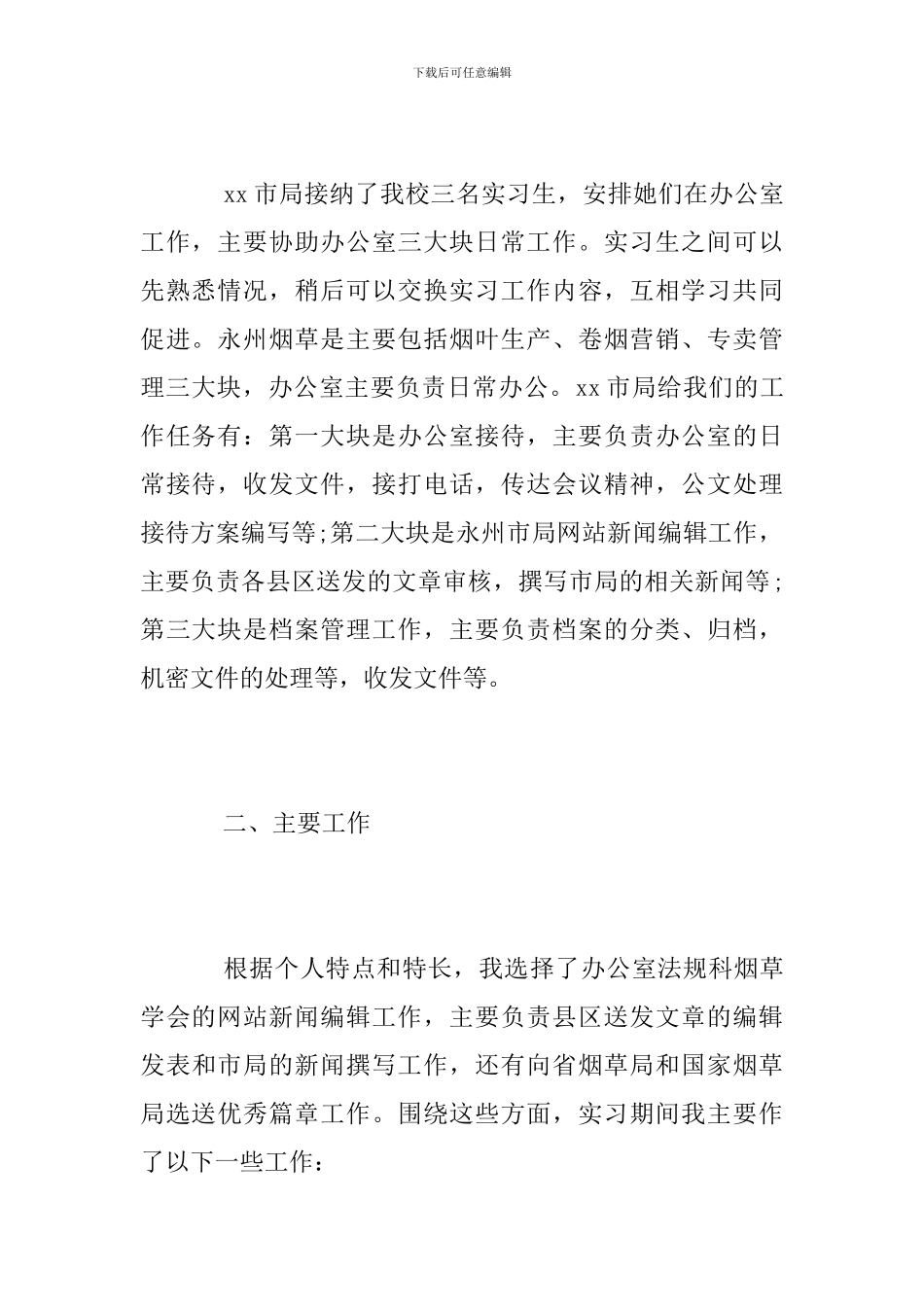 大学生网站新闻编辑实习总结报告范文_第2页