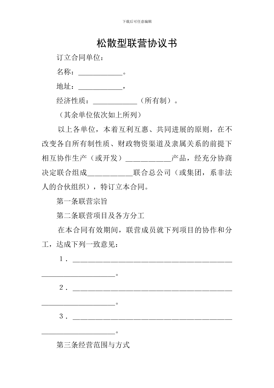 松散型联营协议书_第1页