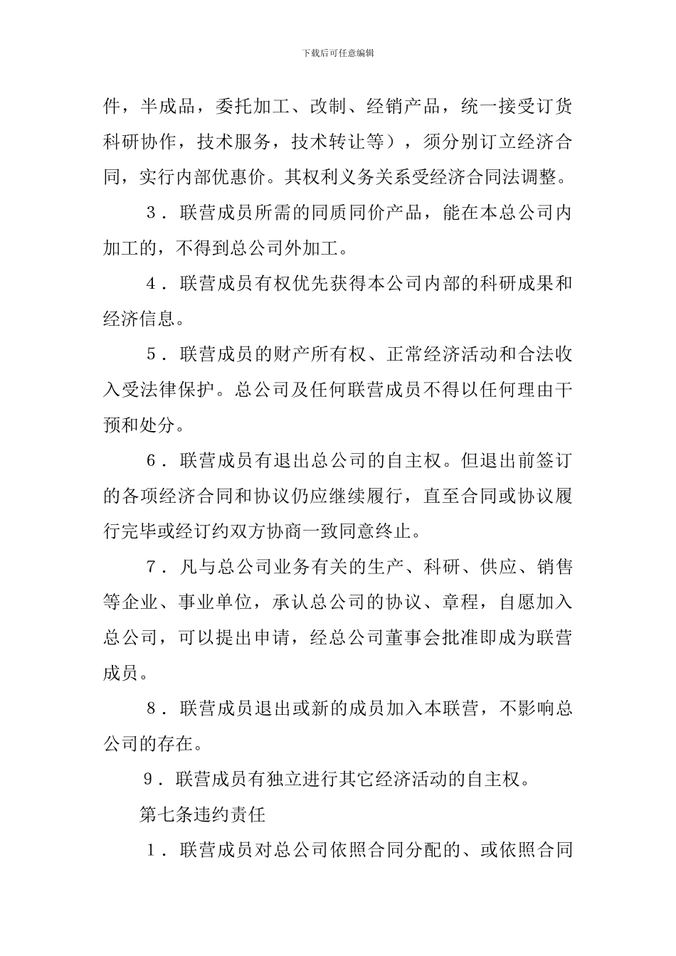 松散型联营协议书_第3页