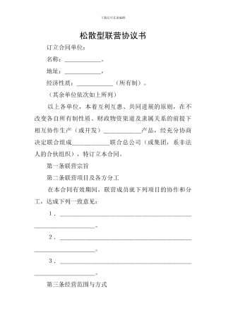 松散型联营协议书