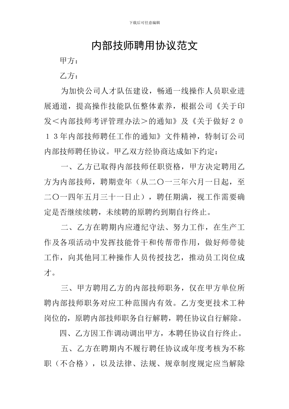 内部技师聘用协议范文_第1页