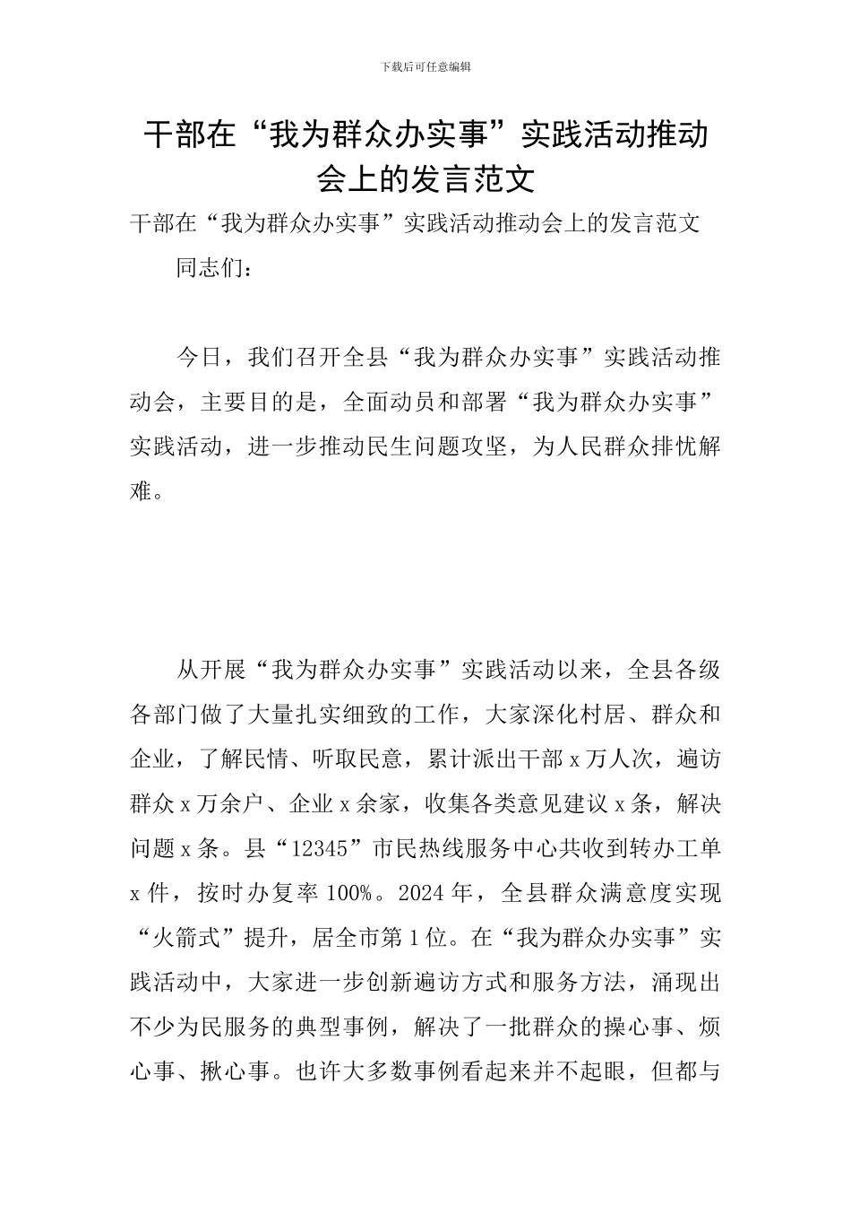 干部在“我为群众办实事”实践活动推进会上的发言范文_第1页
