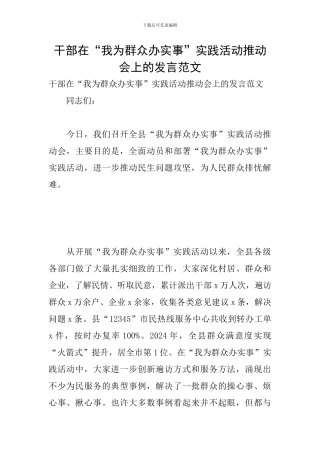 干部在“我为群众办实事”实践活动推进会上的发言范文