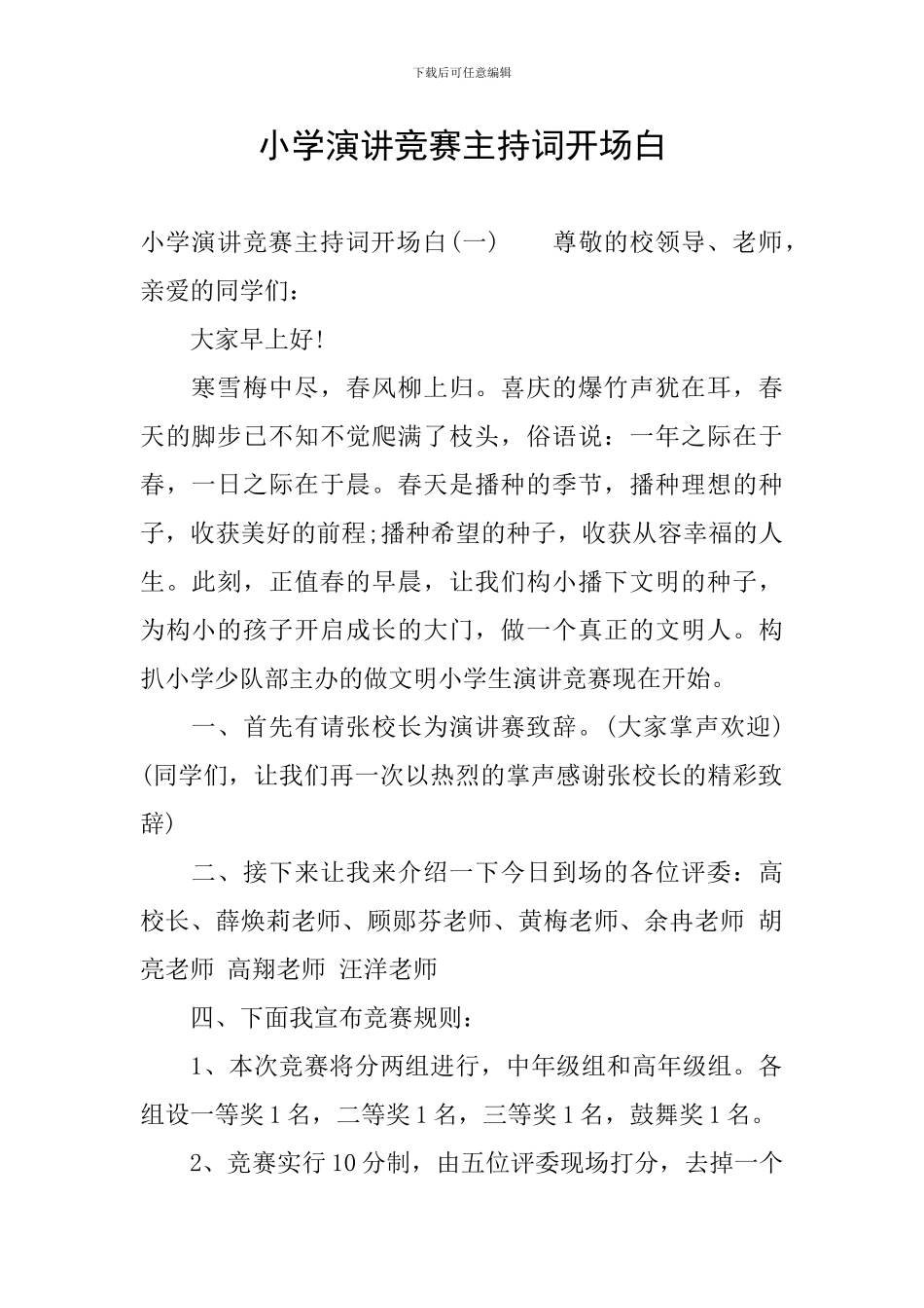 小学演讲比赛主持词开场白_第1页