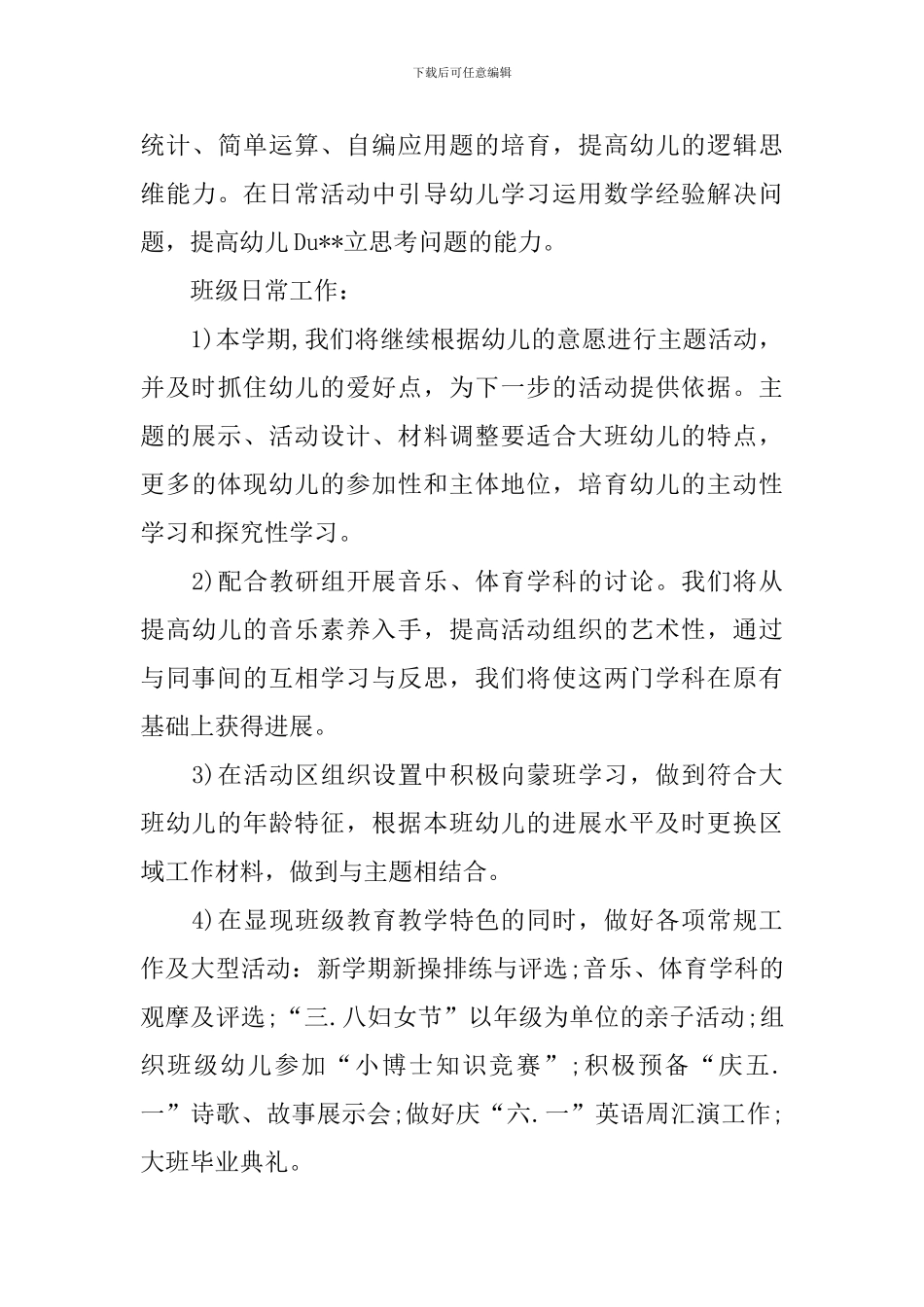 学前班下学期个人计划_第3页