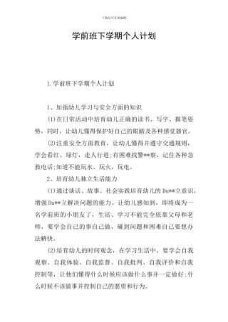 学前班下学期个人计划