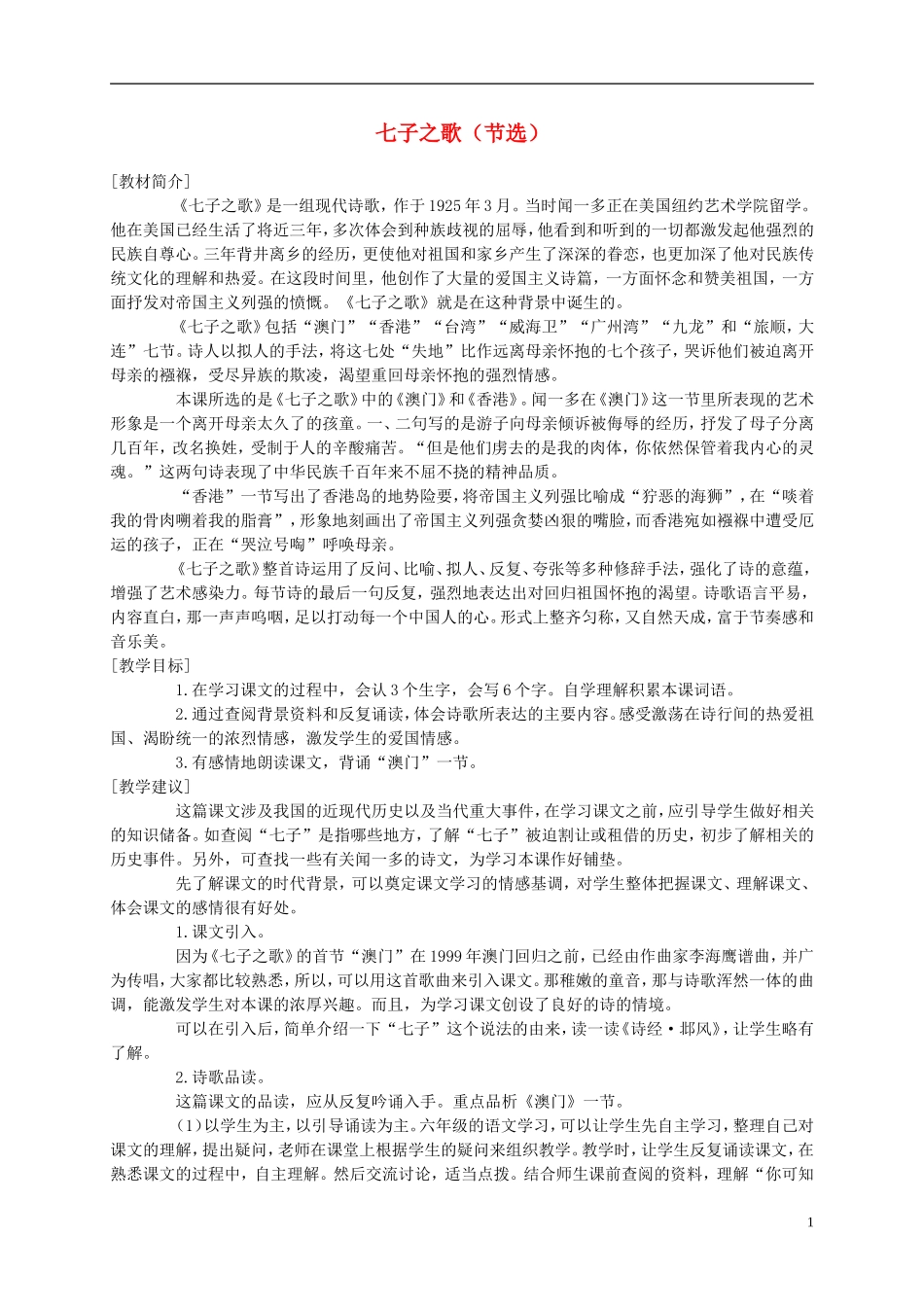 六年级语文上册 七子之歌(节选) 1教案 语文A版_第1页