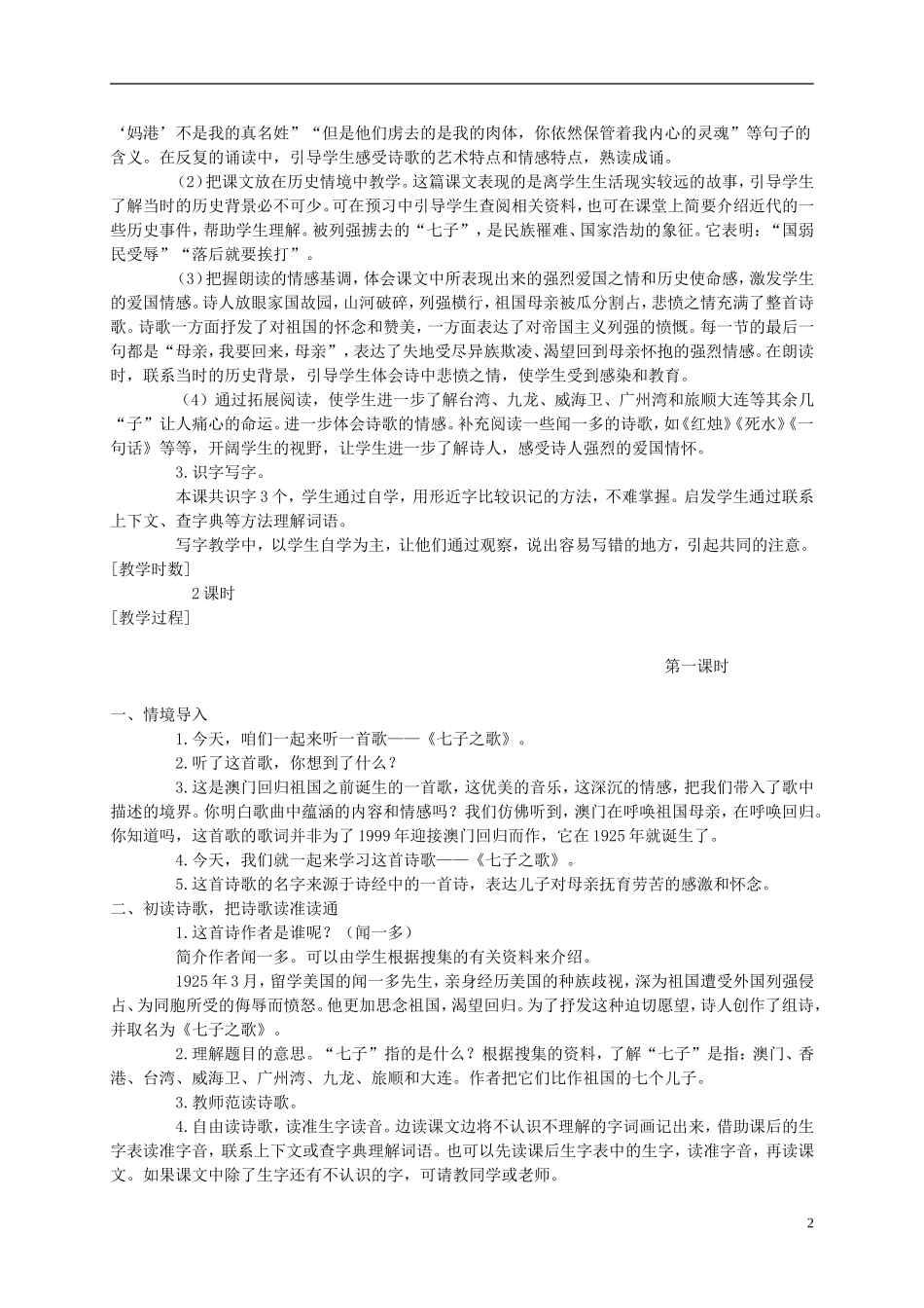 六年级语文上册 七子之歌(节选) 1教案 语文A版_第2页