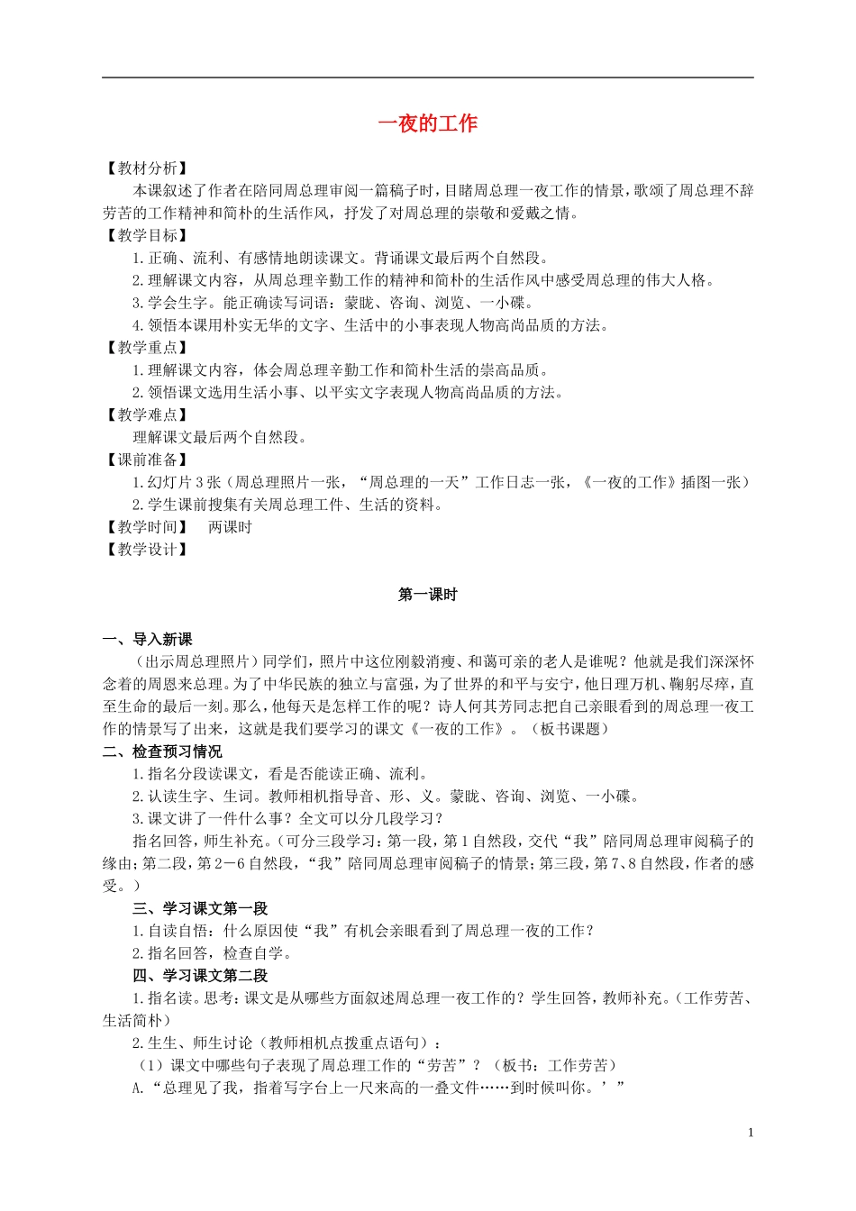 六年级语文上册 一夜的工作 1教案 北师大版_第1页