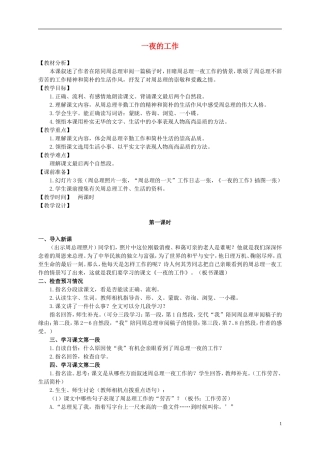 六年级语文上册 一夜的工作 1教案 北师大版