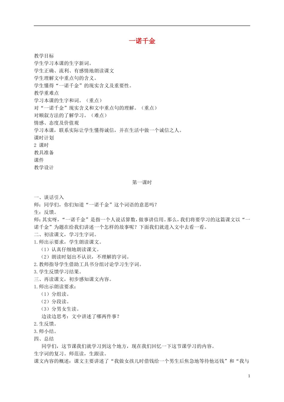 六年级语文上册 一诺千金 2教案 语文A版_第1页