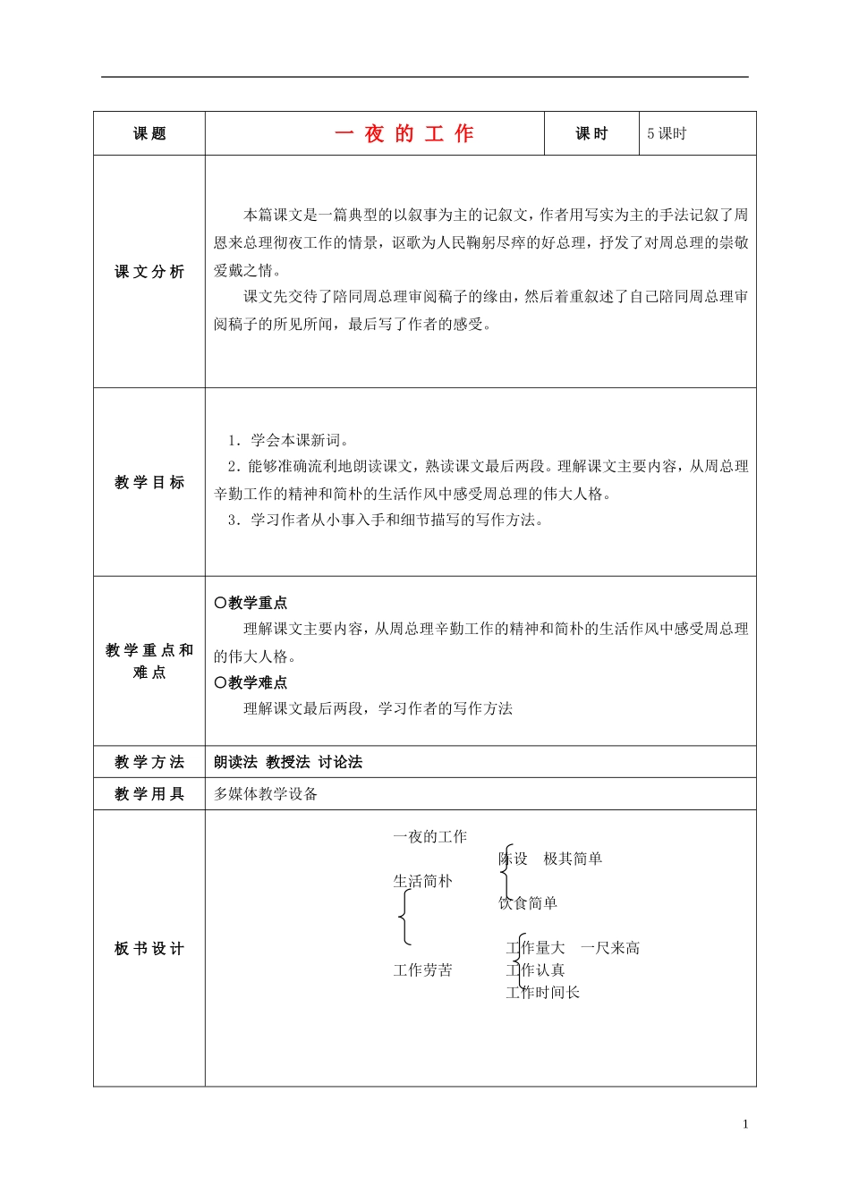 六年级语文上册 一夜的工作 3教案 北师大版_第1页