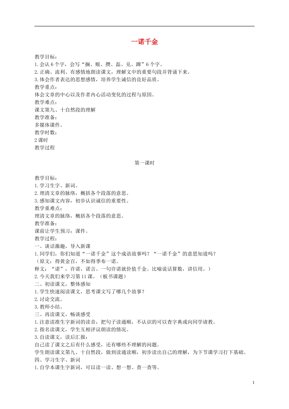 六年级语文上册 一诺千金 1教案 语文A版_第1页
