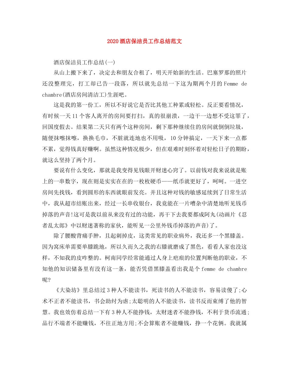 2020酒店保洁员工作总结范文 _第1页