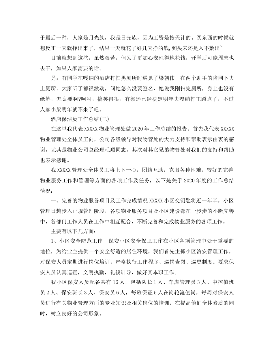 2020酒店保洁员工作总结范文 _第2页