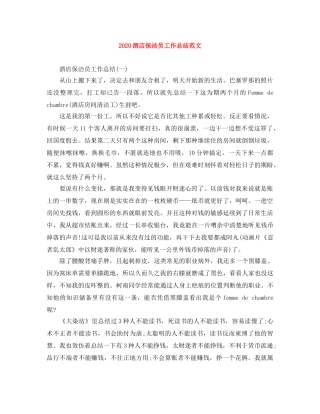 2020酒店保洁员工作总结范文 