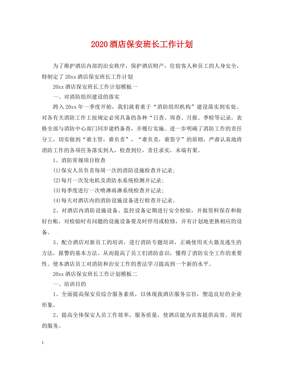 2020酒店保安班长工作计划 _第1页