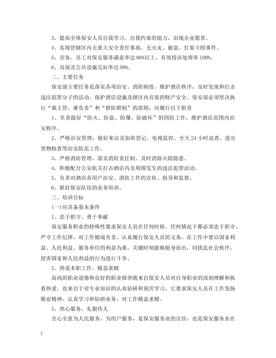 2020酒店保安班长工作计划 _第2页