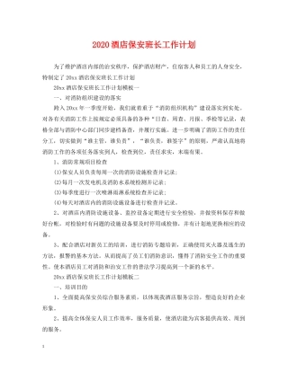 2020酒店保安班长工作计划 