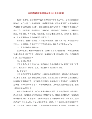 2020酒店保安部年终总结及2021年工作计划 