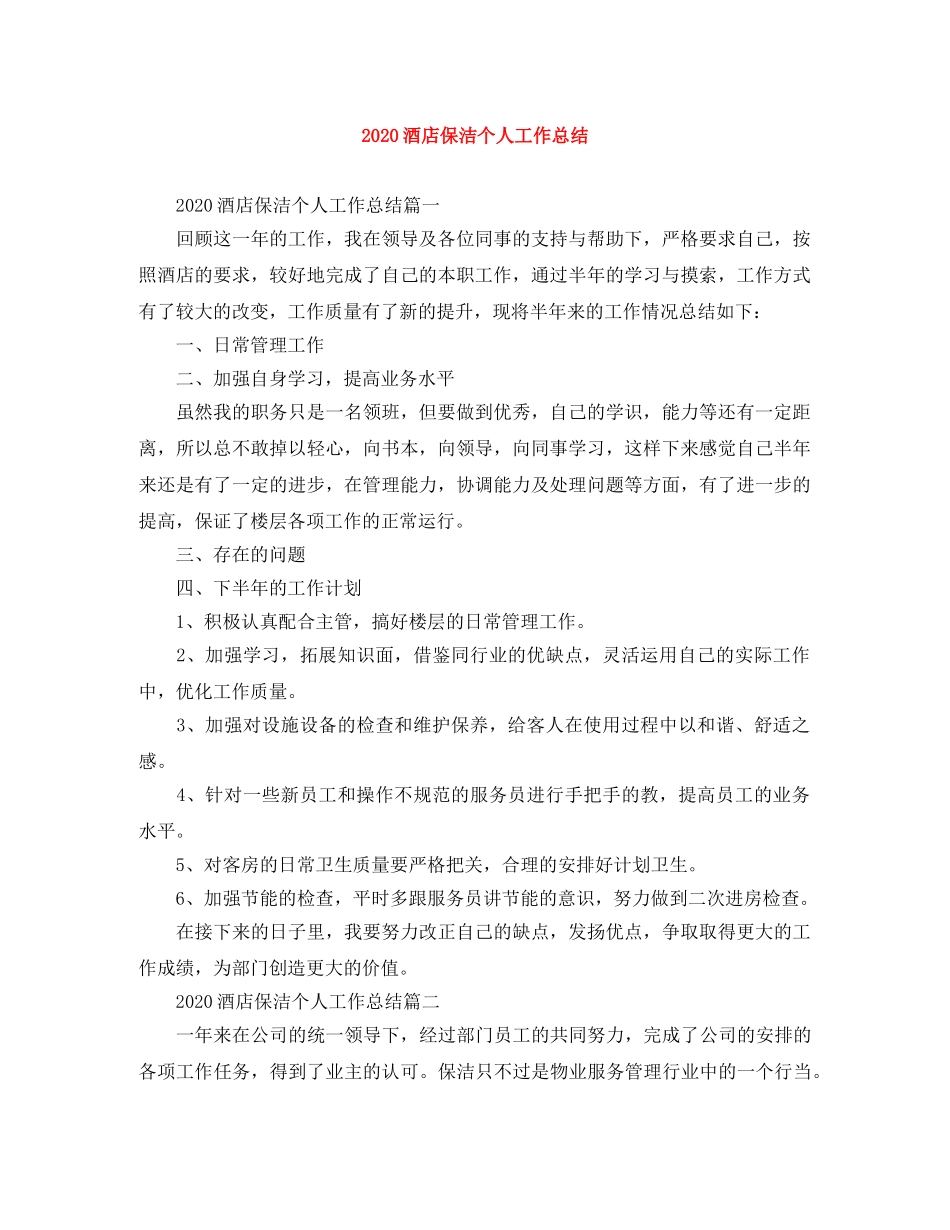 2020酒店保洁个人工作总结 _第1页