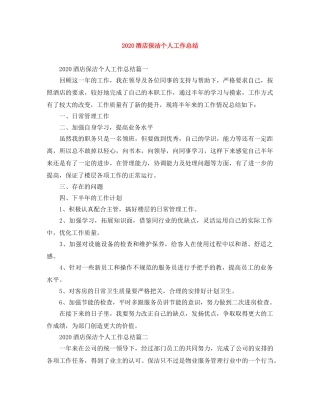 2020酒店保洁个人工作总结 